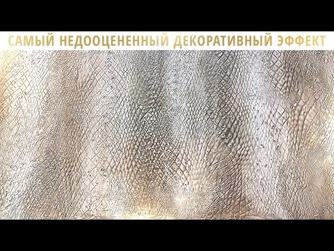 Видео: САМЫЙ НЕДООЦЕНЕННЫЙ ДЕКОРАТИВНЫЙ ЭФФЕКТ | Кожа Крокодила | GuraDecor