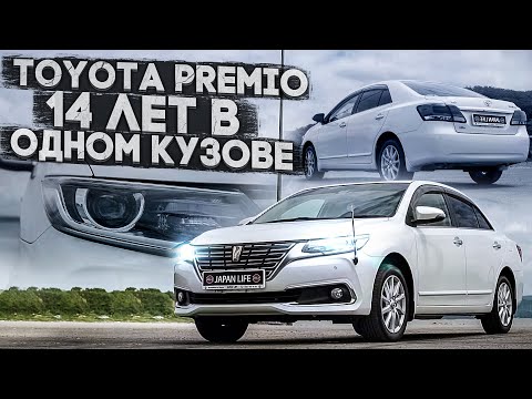 Видео: TOYOTA PREMIO ZRT260 2 РЕСТАЙЛИНГ. ЧТО СТАЛО ЛУЧШЕ?