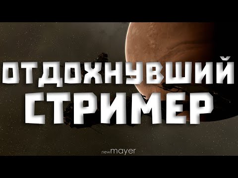 Видео: 🔥Начинаем работать :)🔥| EVE online | !тг !донат