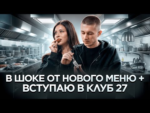 Видео: в шоке от нового меню + вступаю в клуб 27