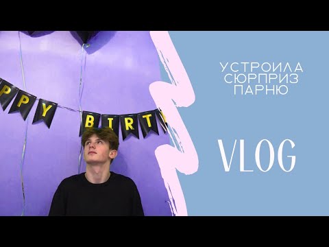 Видео: Vlog/ день рождение парня 💕 устроила квест