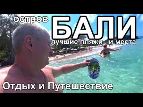 Видео: остров Бали, Отдых и Путешествие на байке, Лучшие места Пляж