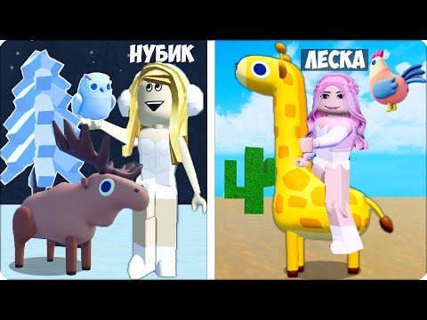 Видео: 🦉НАЙДИ ВСЕХ ЖИВОТНЫХ в РОБЛОКС! НУБИК и ЛЕСКА - КТО БОЛЬШЕ? ROBLOX ANIMALS