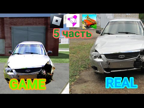 Видео: 😱 Сравнил повреждения из реальной жизни в играх ☠️|5 часть
