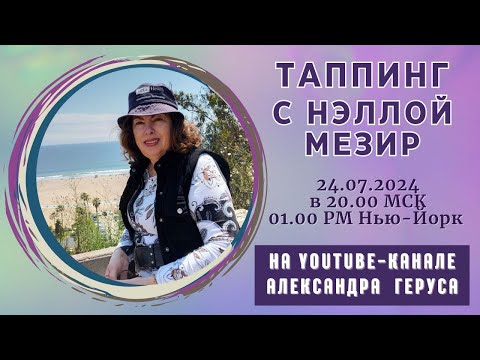 Видео: Таппинг с Нэллой Мезир 24.07.2024