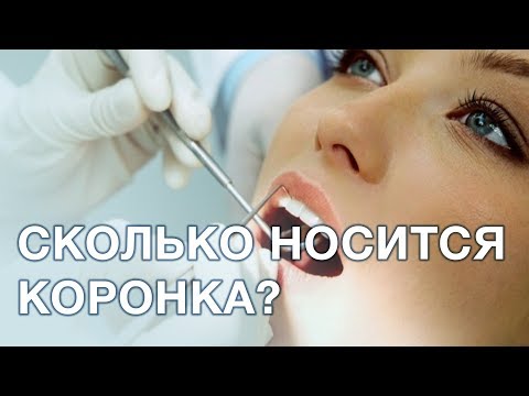 Видео: Коронка на зуб: как часто проверять и менять коронки? Срок службы зубной коронки