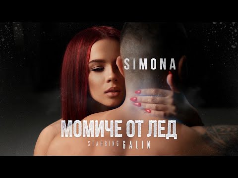 Видео: SIMONA - MOMICHE OT LED / СИМОНА - МОМИЧЕ ОТ ЛЕД [ Official Video | Starring Galin ]