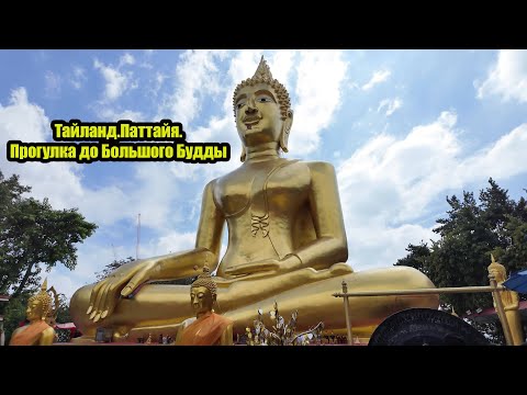 Видео: Тайланд Паттайя Прогулка до Большого Будды