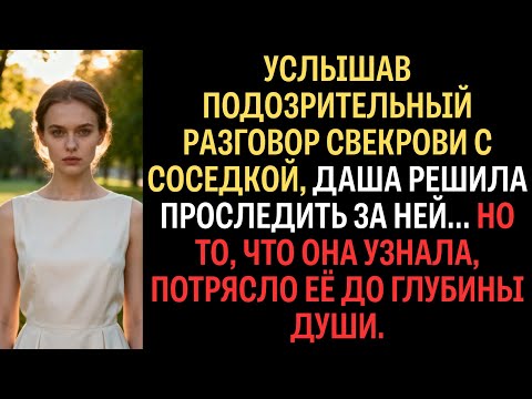 Видео: Подслушав странный разговор свекрови с соседкой, Даша решила за ней проследить…