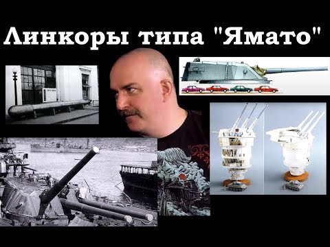 Видео: Клим Жуков - Про обстоятельства появления линкоров типа "Ямато"