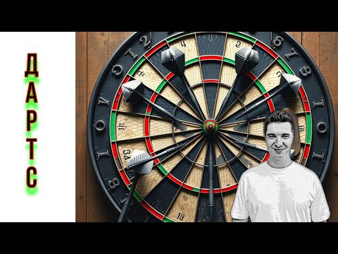 Видео: Дартс. Дарц. Дротики. Правила игры в дартс