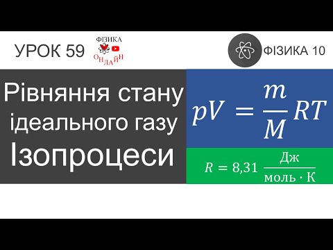 Видео: Фізика 10. Урок-презентація «Рівняння стану ідеального газу. Ізопроцеси»