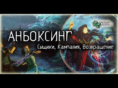 Видео: Распаковка - Нарушенный Круг. Возвращение. Карточный Ужас Аркхэма