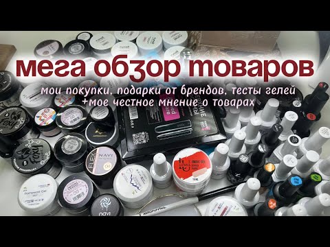 Видео: ОГРОМНЫЙ ОБЗОР nail материалов: ТЕСТЫ ГЕЛЕЙ, РАСПАКОВКИ, МОЕ МНЕНИЕ О ТОВАРАХ, ПОВТОРНЫЕ ЗАКАЗЫ🛍️