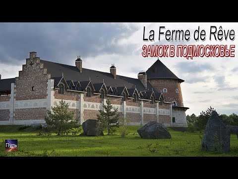 Видео: Путешествие по Подмосковью, замок La Ferme de Rêve. Куда поехать на выходные с детьми. Travel Russia