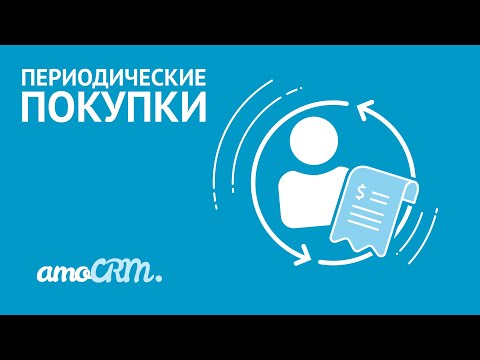 Видео: Периодические покупки | Инструкция по настройке