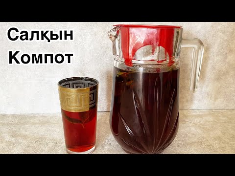 Видео: Салқын компот. Компот КАРКАДЕ. Шөлді басатын сусын. Компот.