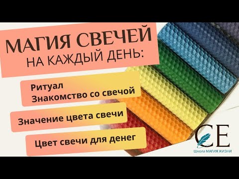 Видео: ЗНАКОМСТВО СО СВЕЧОЙ. Часть курса "Магия свечей на каждый день"