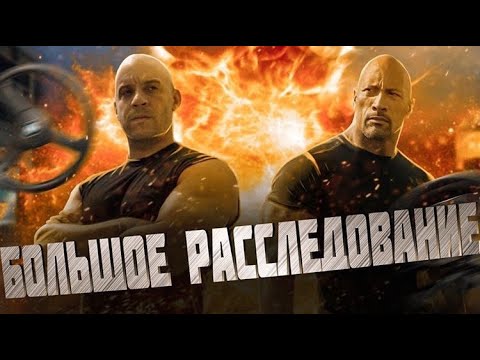 Видео: ЗАЧЕМ ДИЗЕЛЬ ВЫГНАЛ СКАЛУ ИЗ ФОРСАЖА? ИСТОРИЯ и ПРОБЛЕМЫ КИНОВСЕЛЕННОЙ | БОЛЬШОЕ РАССЛЕДОВАНИЕ #8