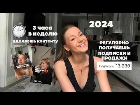 Видео: Система создания контента, которая приносит результат 2024 году / СММ стратегия / Набор подписчиков