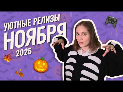 Видео: Во что поиграть в НОЯБРЕ? | 15 новых игр ноября 2025