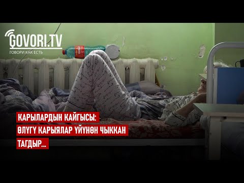 Видео: Карылардын кайгысы: Өлүгү карыялар үйүнөн чыккан тагдыр...