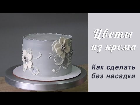 Видео: Цветы из Крема легкий способ/Frosting flowers