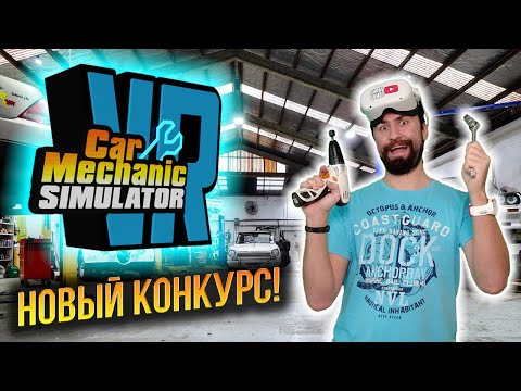 Видео: Кругом ржавые ведра! Чиним хлам в Car Mechanic Simulator VR! / Часть 3 /
