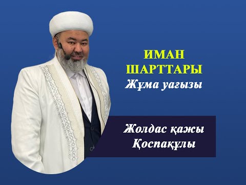 Видео: ИМАН ШАРТТАРЫ  / Жолдас қажы Қоспақұлы