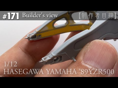 Видео: №171 [Взгляд строителя] HASEGAWA1/12 YAMAHA'89YZR500 LUCKY STRIKE в стадии строительства