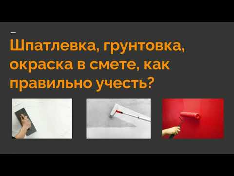 Видео: Расценка на шпатлевку в смете, а вместе с ней грунтовка и окраска
