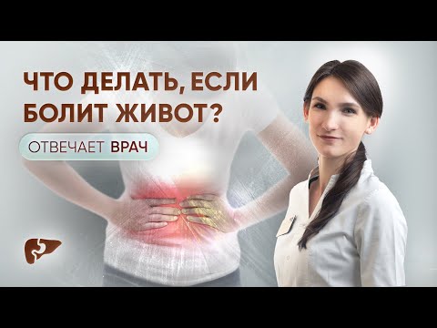 Видео: Болит живот, что делать? Какие лекарства можно выпить?