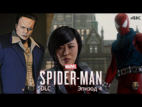 Видео: Прохождение DLC к Marvel Spider-Man / Только сюжет / Эпизод 4 - У копов тоже есть предел [4K] #16