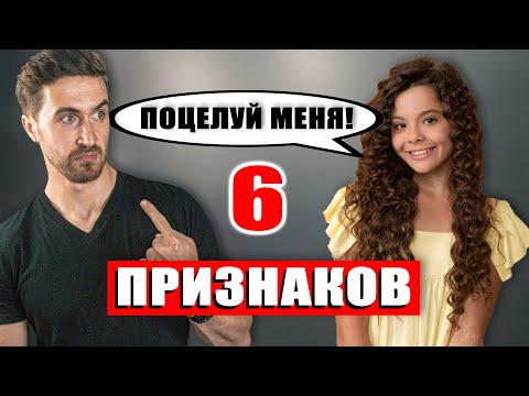 Видео: Как понять что девушка хочет поцелуя?! Когда поцеловать девушку? (6 ЗНАКОВ -- 99,9% точности!)