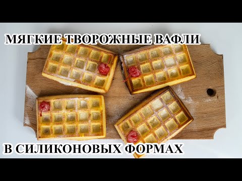 Видео: Венские творожные вафли в силиконовых формах в духовке