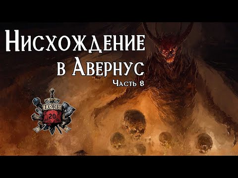 Видео: Врата Балдура: Нисхождение в Авернус. Часть 8 / DnD Lore