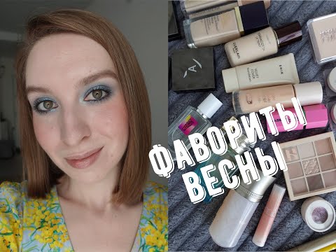 Видео: Фавориты весны | AnnBeauty, Catrice, Shik, Clio, Estee Lauder, Guerlain, Beauty Bomb, Note, Hermes