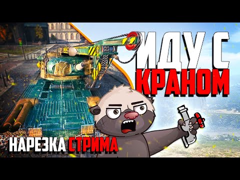 Видео: Нарезка стрима | Обкатка Крана