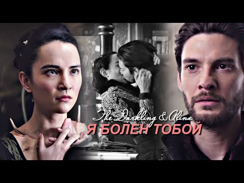 Видео: The Darkling &  Alina - Я БОЛЕН ТОБОЙ ! { for Анна ASGO }