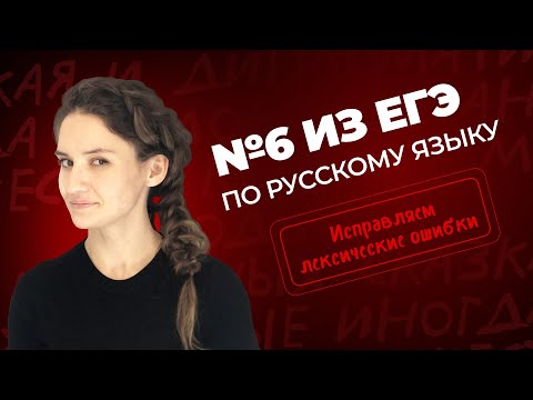 Видео: РОЛИК по №6 из ЕГЭ по русскому языку.  Исправляем лексические ошибки