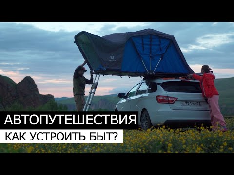 Видео: ВЕЩИ в ПУТЕШЕСТВИИ на МАШИНЕ. Что брать?  Как наладить БЫТ в АВТОПУТЕШЕСТВИИ?