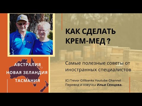 Видео: Как сделать крем-мед самостоятельно? - Изготовление крем-меда на небольшой пасеке (Новая Зеландия)