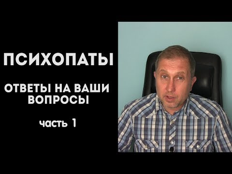 Видео: Психопаты.  Ответы на ваши вопросы.  Часть 1