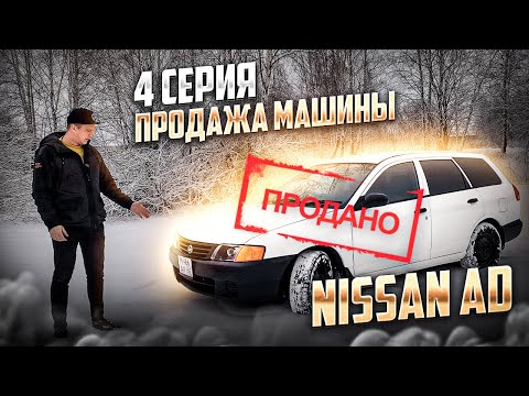 Видео: Ниссан AD/Wingroad 1.8 4WD 2002 г. Часть 4. Продажа машины.