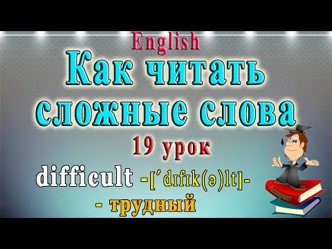 Видео: Как читать сложные слова (английский: чтение гласных в безударном слоге)