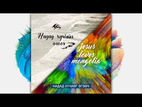 Видео: Mongolian praise - Надад хүчийг өгөөч.