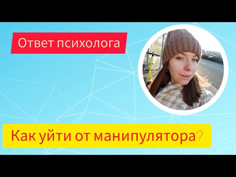 Видео: КАК УЙТИ ОТ МАНИПУЛЯТОРА?