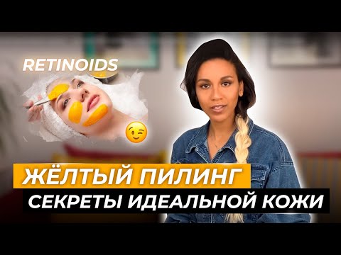 Видео: Жёлтый ретиноловый пилинг - лучшая омолаживающая процедура в косметологии? // Как убрать морщины