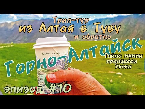 Видео: Трип-тур из Алтая в Туву и обратно/Горно-Алтайск/тайна мумии принцессы Укока/эпизод#10финал 