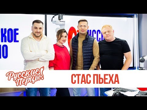 Видео: Стас Пьеха в Утреннем шоу «Русские перцы» / Стас Пьеха о Магадане и «проникновении» в Кремль